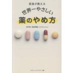 医者が教える世界一やさしい薬のやめ方