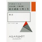 アガルートの司法試験・予備試験総合講義1問1答商法