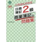 いちばんわかる日商簿記2級商業簿記の問題集