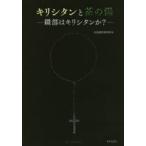 キリシタンと茶の湯 織部はキリシタンか?