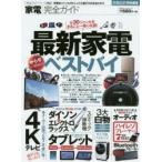 家電完全ガイド 家電全ジャンルのトレンドと選び方がまるわかり! 全30ジャンル