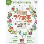 人生が変わる!ホームセンターの便利帖 ラク家事の秘密、ぜ〜んぶホームセンターにありました。