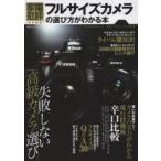 フルサイズカメラの選び方がわかる本 失敗しない高級カメラ選び