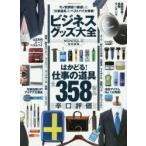 ビジネスグッズ大全 モノ批評誌が厳選した「仕事道具」のベストバイ大発表!