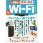 480円でスグわかるWi‐Fi マネするだけ!できる!つながる! 世界一カンタン