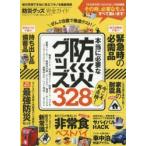 防災グッズ完全ガイド