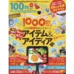 100均ファンmagazine! 100均グッズの収納 インテリア キッチン 洗濯 掃除 文具のホントに良いもの全部入りっ!