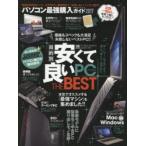 パソコン最強購入ガイド 安くて良いパソコンBEST 2017