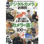 デジタルカメラお得技ベストセレクション 永久保存版