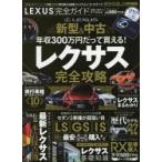 LEXUS完全ガイド 〔2017〕