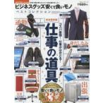 ビジネスグッズ安くて良いモノベストコレクション 仕事で絶対使えるコスパ良品集めました!