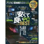 パソコン最強購入ガイド 安くて良いパソコンBEST 2018