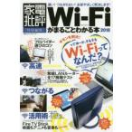 Wi‐Fiがまるごとわかる本 2018