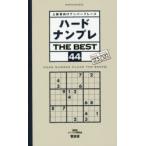 ハードナンプレTHE BEST 上級者向けナンバープレース 44
