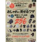メンズファッションお得技ベストセレクション 大人の服選び＆おしゃれに“見せる”ワザ