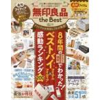 無印良品the Best この1冊に8年分のBESTがギュッと詰まってます!