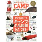 MONOQLO CAMPベストコレクション 愛され続けるキャンプの名品図鑑