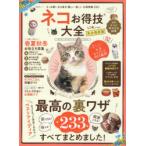 ネコお得技大全 完全保存版 ネコとの暮らしがもっと楽しくなる最高の裏ワザ