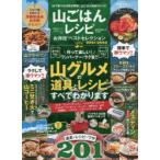 山ごはんレシピお得技ベストセレクション 2021-2022