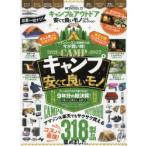 キャンプ＆アウトドア安くて良いモノベストコレクション 外遊びに必要なモノが全部見つかる! 2022