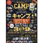 MONOQLO CAMPベストヒット 決定!最強のキャンプ道具ベストバイ＆ワースト総決算 2022