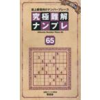 究極難解ナンプレ 最上級者向けナンバープレース 65