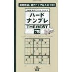 ハードナンプレTHE BEST 上級者向けナンバープレース 75