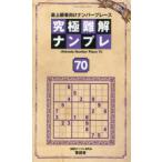 究極難解ナンプレ 最上級者向けナンバープレース 70