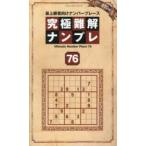 究極難解ナンプレ 最上級者向けナンバープレース 76