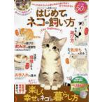 はじめてのネコの飼い方for Beginners すぐ役立つ!ずっと役立つ!ネコの飼育書