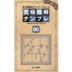 究極難解ナンプレ 最上級者向けナンバープレース 80