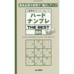 ハードナンプレTHE BEST 上級者向けナンバープレース 86