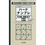 ハードナンプレTHE BEST 上級者向けナンバープレース 87