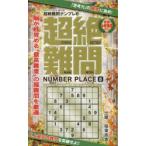 超絶難問ナンプレ 8