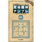 究極難解ナンプレ 最上級者向けナンバープレース 82