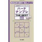 ハードナンプレTHE BEST 上級者向けナンバープレース 89