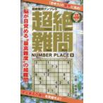 超絶難問ナンプレ 9