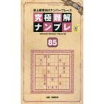 究極難解ナンプレ 最上級者向けナンバープレース 85
