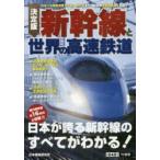 新幹線と世界の高速鉄道 決定版