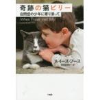 奇跡の猫ビリー 自閉症の少年に寄り添って