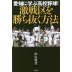 愛知に学ぶ高校野球!激戦区を勝ち抜く方法