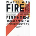FIREを目指せ最強の人生向上術 経済的自由を達成する方法