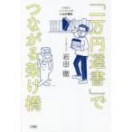 「一万円選書」でつながる架け橋 北海道の小さな町の本屋・いわた書店