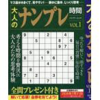 大人のナンプレ時間 VOL.1