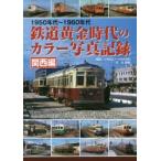 鉄道黄金時代のカラー写真記録 1950年代〜1960年代 関西編