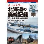 オールカラー北海道の廃線記録 失われた北海道の鉄路がよみがえる 石北本線、釧網本線沿線編