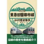 東急田園都市線ぶらり歴史散歩 全駅紹介 田園都市線の魅力再発見の日帰り旅