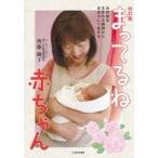 まってるね赤ちゃん 自然誕生生まれる瞬間から自分らしく生きる