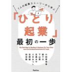 7人の起業ストーリーから学ぶ「ひとり起業」最初の一歩