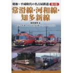 昭和〜平成時代の名古屋鉄道 第3巻